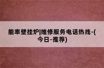 能率壁挂炉|维修服务电话热线-(今日-推荐)